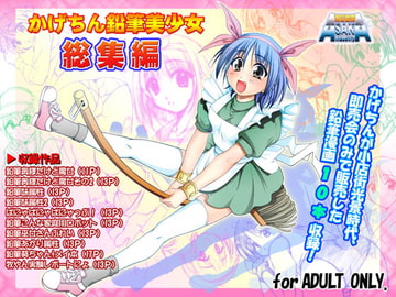 かげちん鉛筆美少女総集編 [朝霞産業]