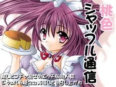 桃色シャッフル通信