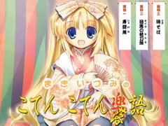 まきいづみのこてんこてん落語 [ああかむ]