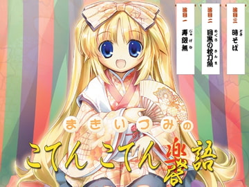 まきいづみのこてんこてん落語 [arkham]