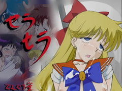 セラセラ [どんぐり堂]