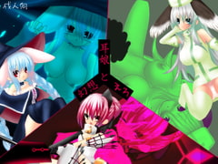 耳娘と幻想とえろ [雑草農園]