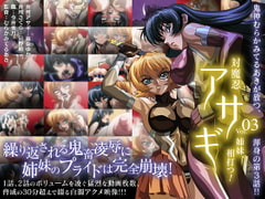 対魔忍アサギ vol.03 姉妹、相打つ! [PIXY [ピクシー]]