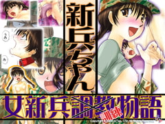 新兵ちゃん -女新兵訓練物語- [17in]