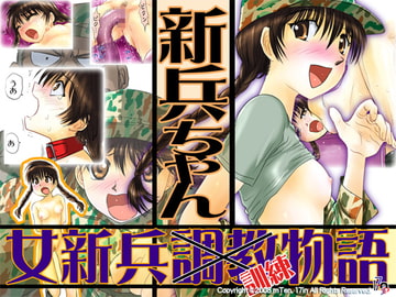 新兵ちゃん -女新兵訓練物語- [17in]