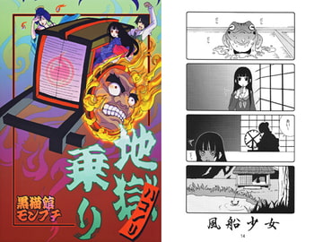 地獄乗り [黒猫館モンプチ]