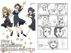 ドキッ!お嬢様だらけのお笑いウルトラクイズ! [黒猫館モンプチ]