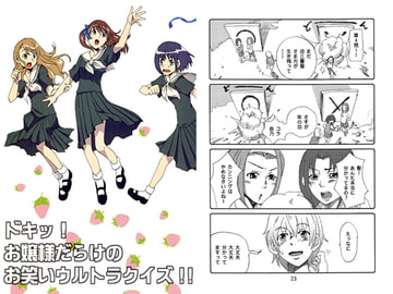 ドキッ!お嬢様だらけのお笑いウルトラクイズ! [黒猫館モンプチ]