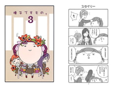 瞳子ですもの。3 [黒猫館モンプチ]