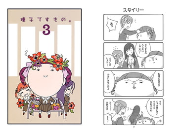 瞳子ですもの。3 [黒猫館モンプチ]