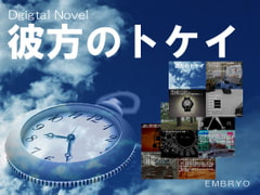 彼方のトケイ [EMBRYO]