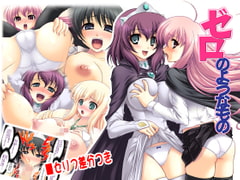 ゼロのようなもの [Absolute]