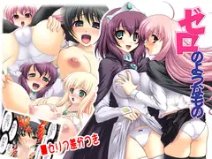 ゼロのようなもの