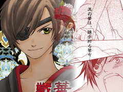 戦華繚乱 [華淡人形]