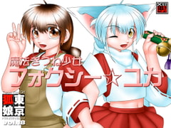 TokyoFoxGirl Vol.18「魔法きつね少女フォクシー☆ユカ」 [Tokyoサーキット]