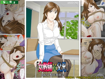 「女教師×父兄」由紀子製作委員会 [黒い教室]