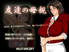 友達の母親 [MilkTankSoft]