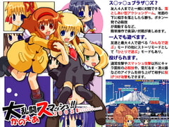 大乱闘かのえあスマッシュ2002 [micro dream studio++]