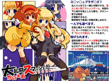 大乱闘かのえあスマッシュ2002 [micro dream studio++]