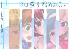 スロ盛り始めました。
