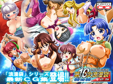 第10次浪漫袋2.5 OGvs00 [路地裏の浪漫堂]