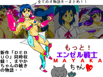 もっと☆エンゼル戦士まやかちゃん☆ [ルシエル]