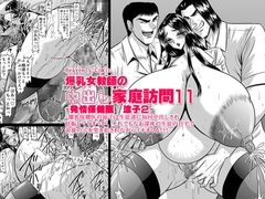 爆乳女教師の中出し家庭訪問11 -保健医 涼子2- [Go! Go! Heaven!!]