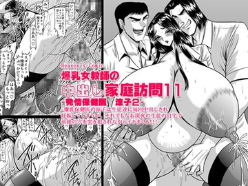 爆乳女教師の中出し家庭訪問11 -保健医 涼子2- [Go! Go! Heaven!!]