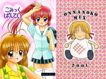 こみっくぱんてい [おんなのこMIX]