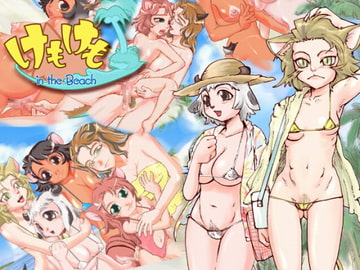 けもけも In The Beach [惑星ぎゃらが通信社]