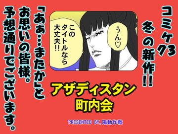 アザディスタン町内会 [陽動作戦]