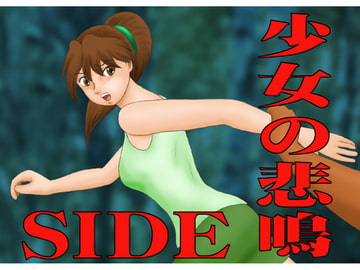 少女の悲鳴SIDE [かったーのアダルト天国]