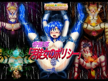 奇怪落「汚徒女のポリシー」 [マジカル☆スウィート]