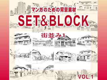 マンガのための背景素材「SET&BLOCK」街並み1 [ケムケム工房]
