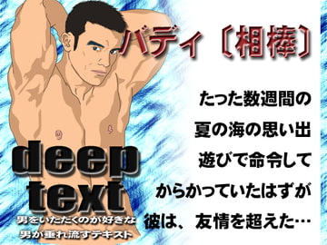 バディ〔相棒〕 [deep text]