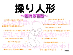 操り人形～溢れる言葉～ [MIYUKI-voice-]