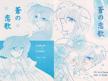 蒼の恋歌 [小鳥の館]