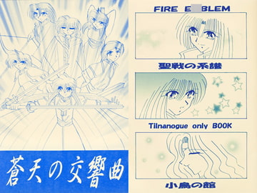 蒼天の交響曲 [小鳥の館]