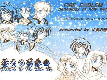 蒼天の前奏曲 [小鳥の館]