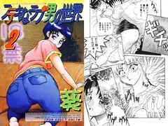 ステキなラブ男の世界2