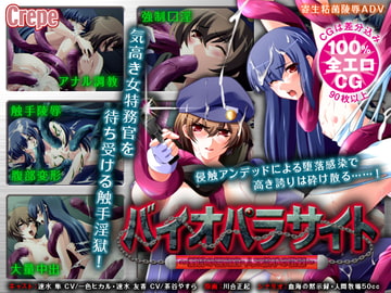 バイオパラサイト ～淫縛の研究室・人工触手の戦慄～ [Crepe]