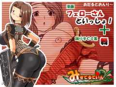 フェローさんといっしょ!+「舞」 [みすてるていん]