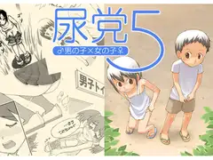 尿党5 男の子×女の子