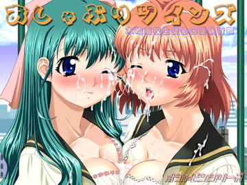 おしゃぶりツインズ 木崎高校生徒会口淫執行部 [ふらすぴ]