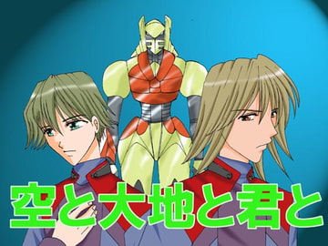 空と大地と君と [MAGIC MONSTER]