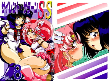 サイレント・サターンSS VOL.8 [サーティセイバーストリート]