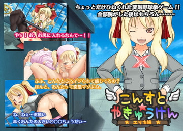 こんすと☆やきゅうけん-エリカ編- [constructor]