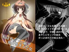 私はモップの柄で処女を失った女