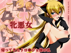 牝悪女 [せいわかんむ]