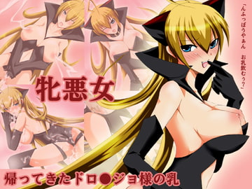 牝悪女 [せいわかんむ]